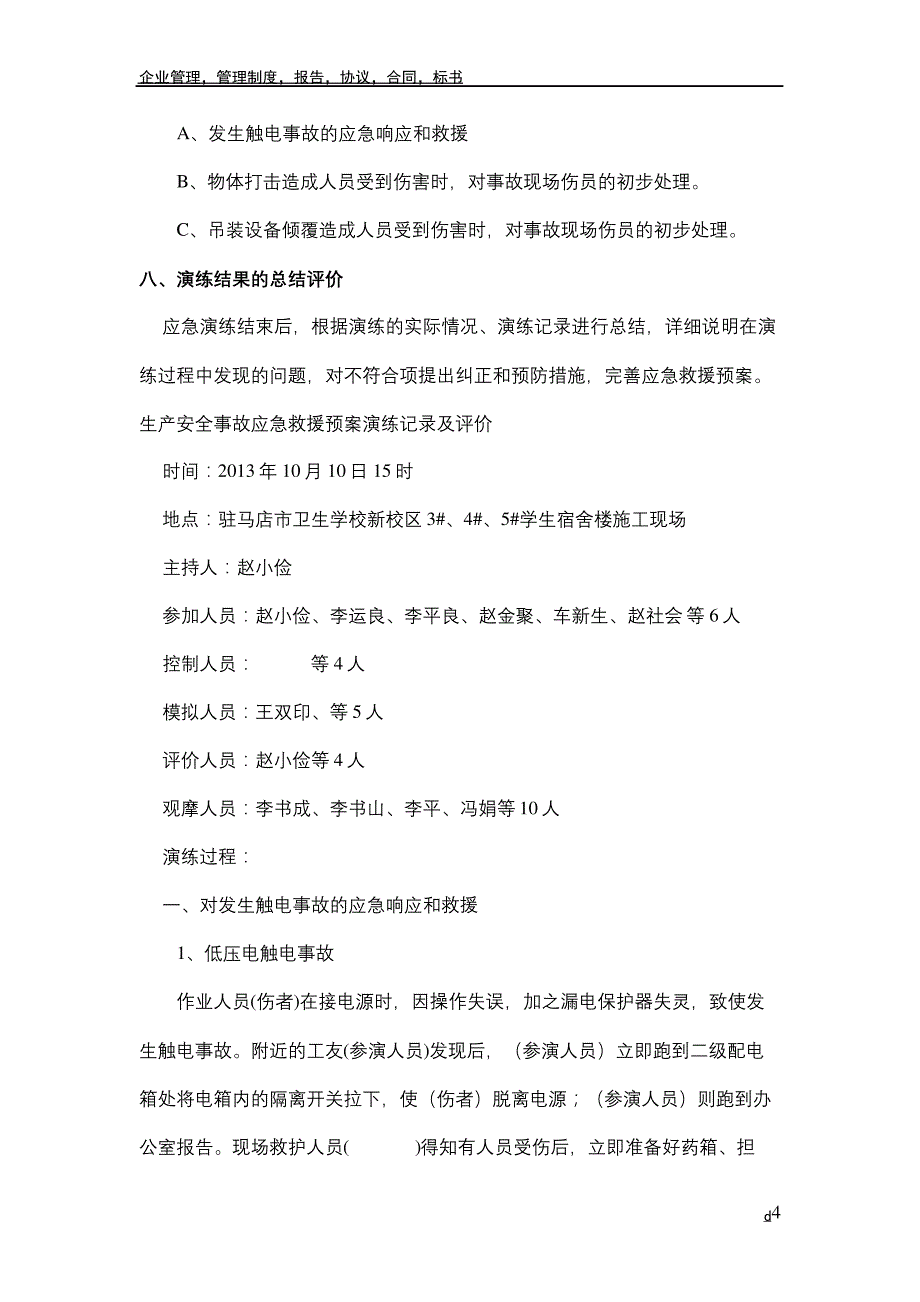 安全生产事故应急救援预案演练方案_第4页