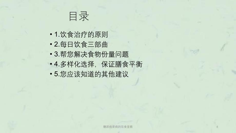 糖尿病肾病的饮食宣教课件_第4页