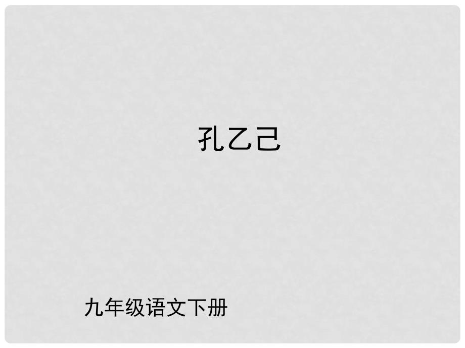 （课件直通车）九年级语文下册 第05课孔乙己2课件 人教新课标版_第1页