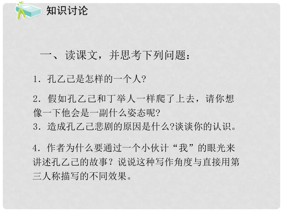 （课件直通车）九年级语文下册 第05课孔乙己2课件 人教新课标版_第4页