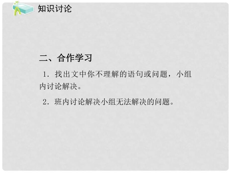 （课件直通车）九年级语文下册 第05课孔乙己2课件 人教新课标版_第5页