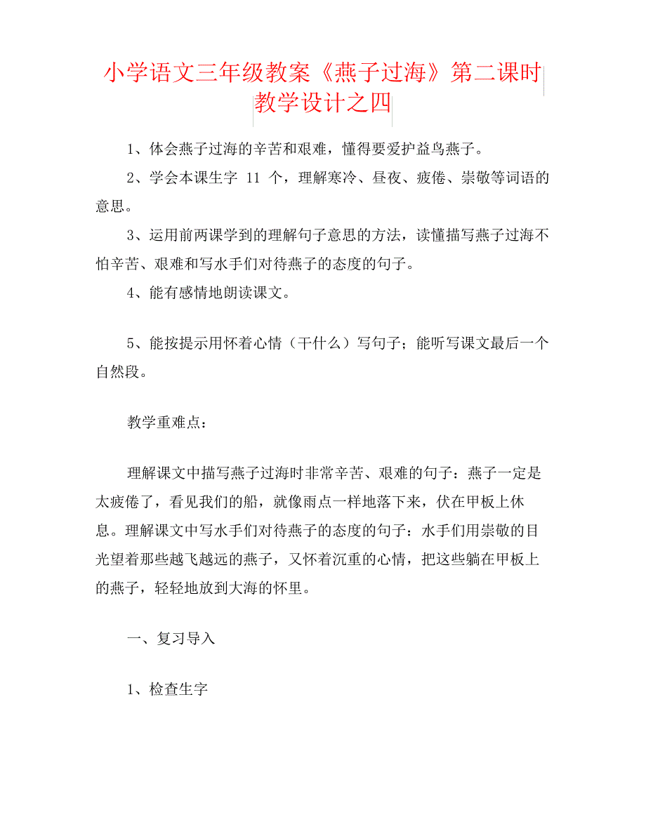 小学语文三年级教案《燕子过海》第二课时教学设计之四_第1页