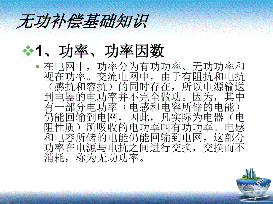 无功补偿及谐波治理基础知识讲解_第4页