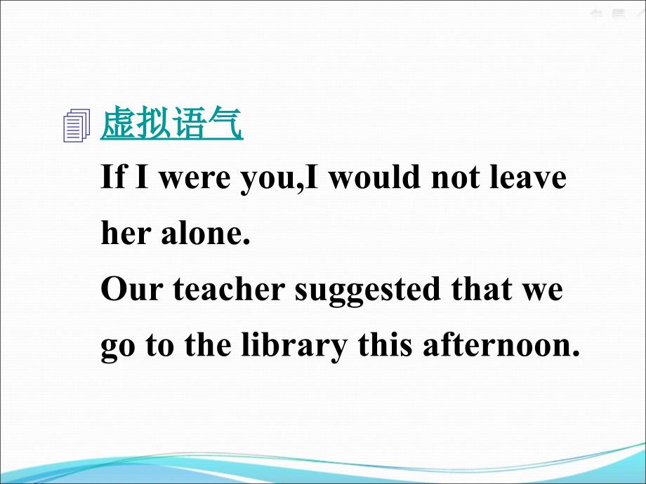 人教版九年级英语语法教学--虚拟语气.ppt_第3页