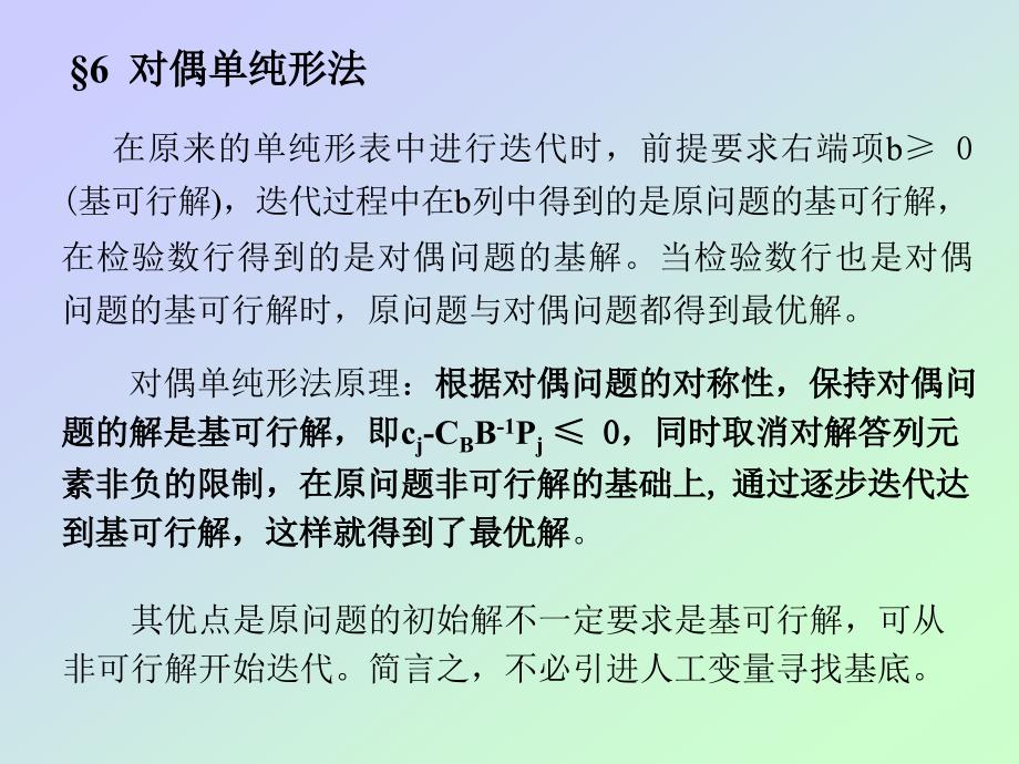 运筹学对偶单纯形法_第1页