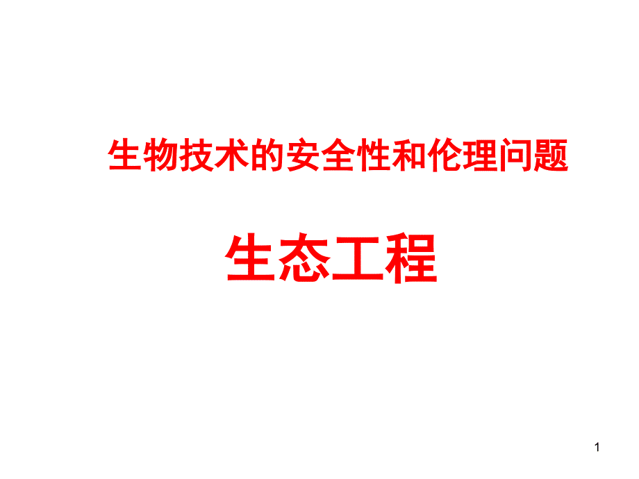 生物技术的安全性和伦理问题_第1页