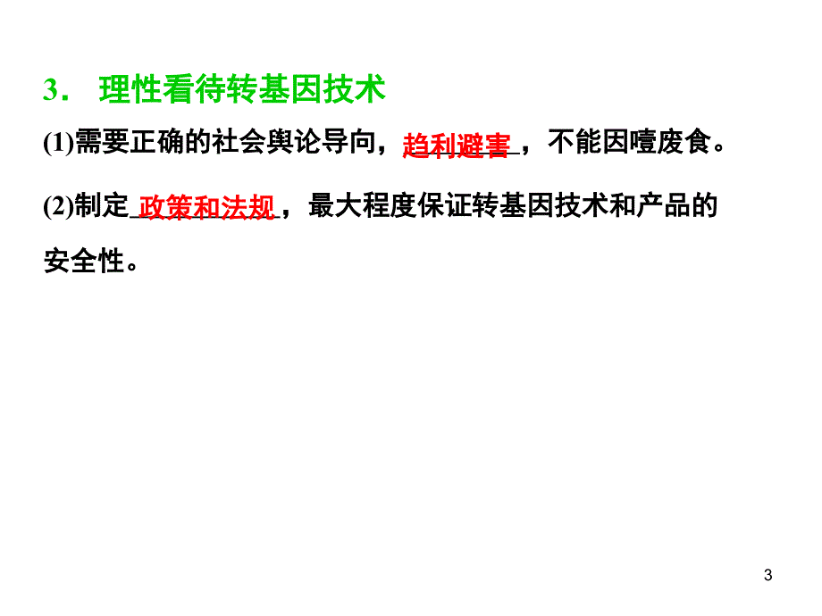 生物技术的安全性和伦理问题_第3页