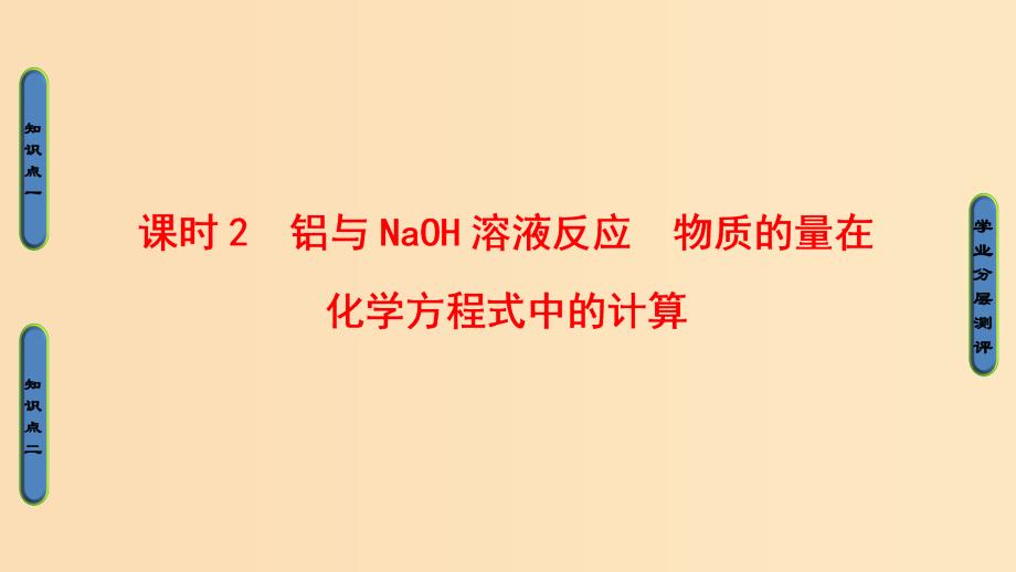 2018版高中化学第三章金属及其化合物第1节金属的化学性质课时2铝与NaOH溶液反应物质的量在化学方程式中的计算课件新人教版必修1 .ppt_第1页