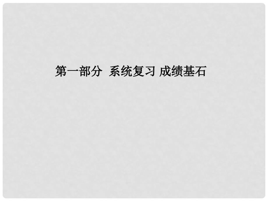 辽宁省凌海市石山镇中考数学复习 第一部分 系统复习 成绩基石 阶段检测卷(一)课件_第1页