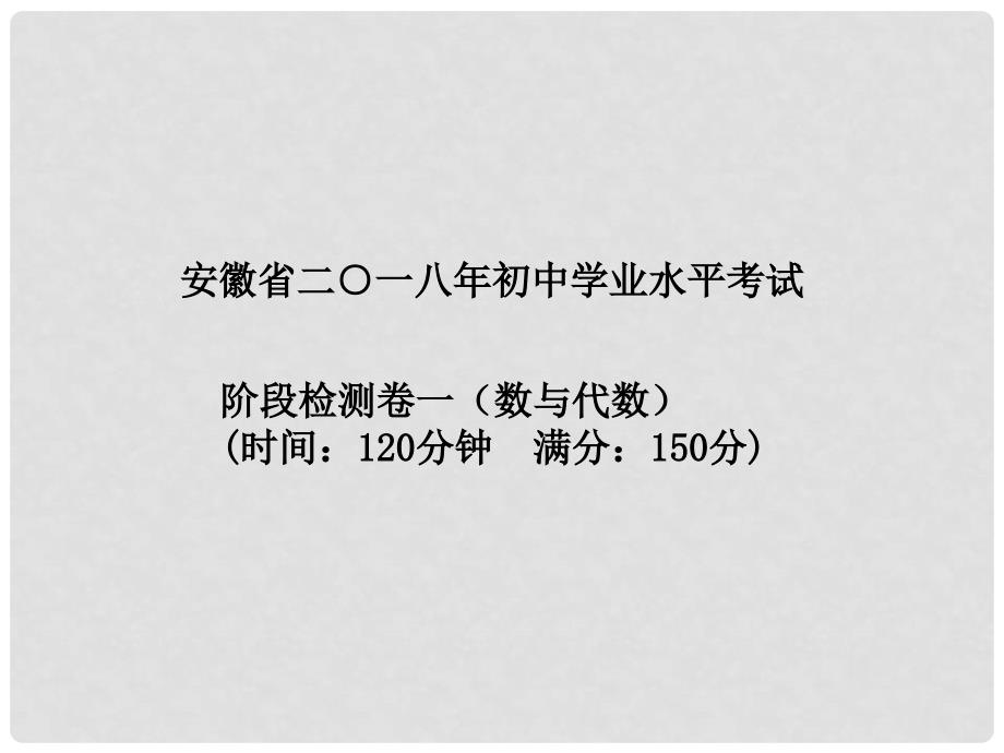 辽宁省凌海市石山镇中考数学复习 第一部分 系统复习 成绩基石 阶段检测卷(一)课件_第2页