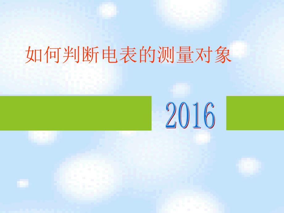 判断电表的测量对象_第1页