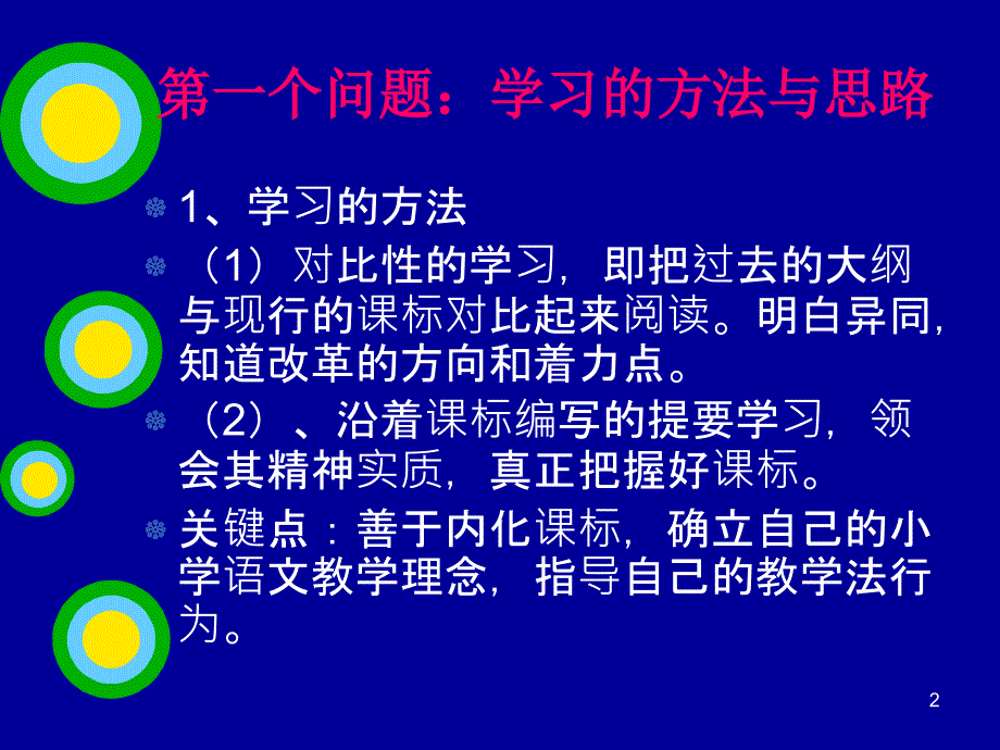 小学语文课程标准解读ppt课件.ppt_第2页