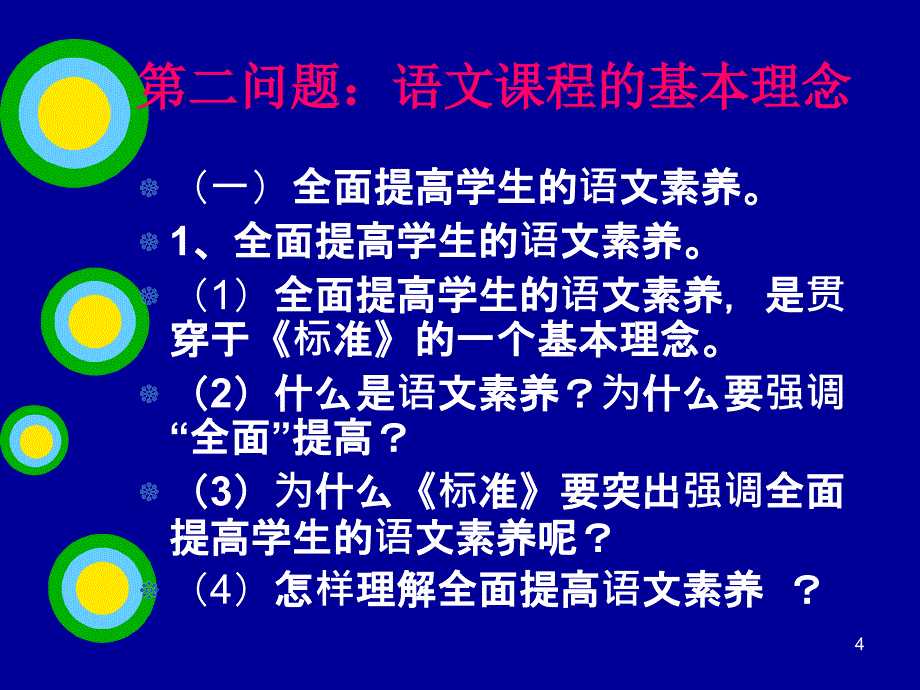 小学语文课程标准解读ppt课件.ppt_第4页