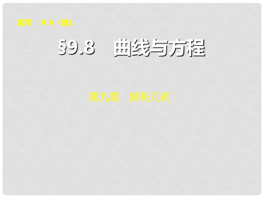 高考数学大一轮复习 9.8曲线与方程配套课件 理 新人教A版_第1页