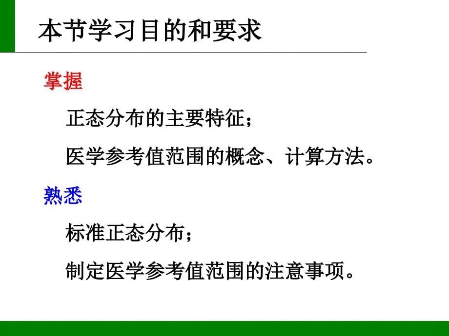 预防医学课件：02 正态分布和医学参考值范围估计_第5页