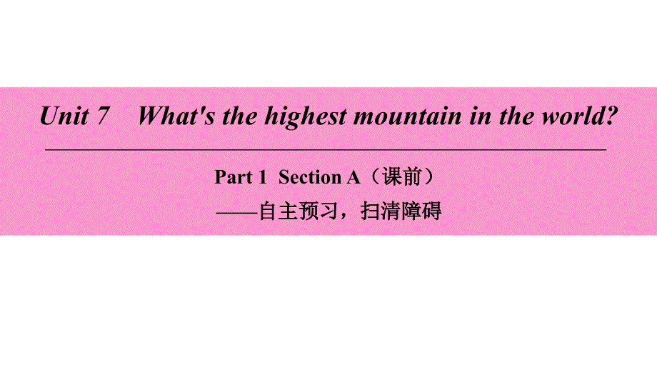 八年级英语下册 Unit 7 What’s the highest mountain in the world Part 1 Section A（课前） （新版）人教新目标版_第1页