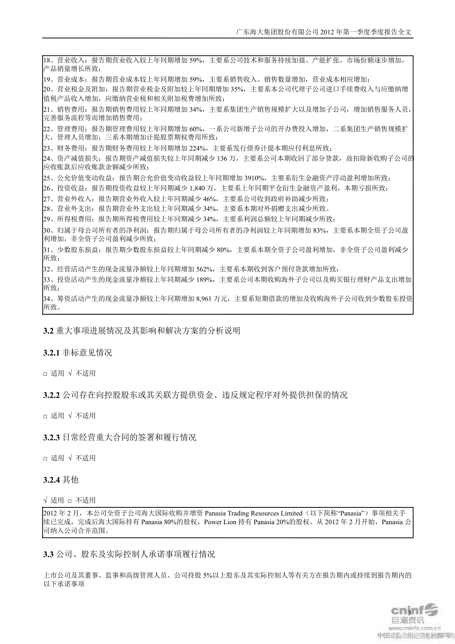 海大集团：第一季度报告全文_第3页