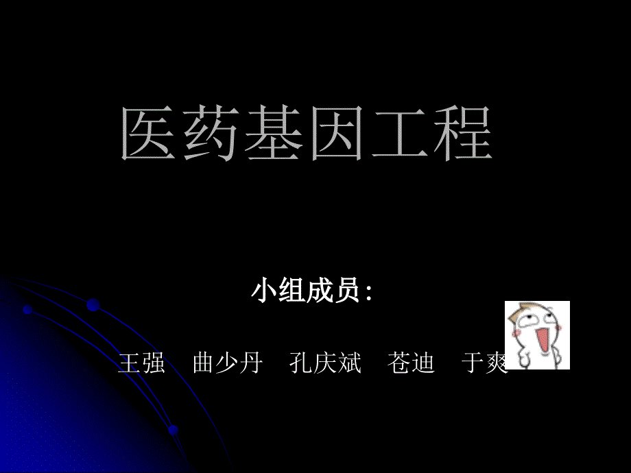 《医药基因工程》PPT课件.ppt_第1页