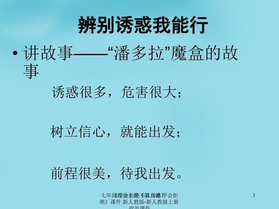 最新七年级政治上册第八课学会拒绝课件新人教版新人教级上册政治课件_第3页