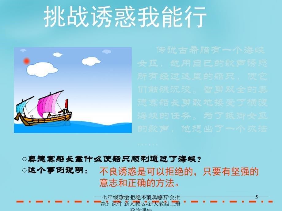 最新七年级政治上册第八课学会拒绝课件新人教版新人教级上册政治课件_第5页