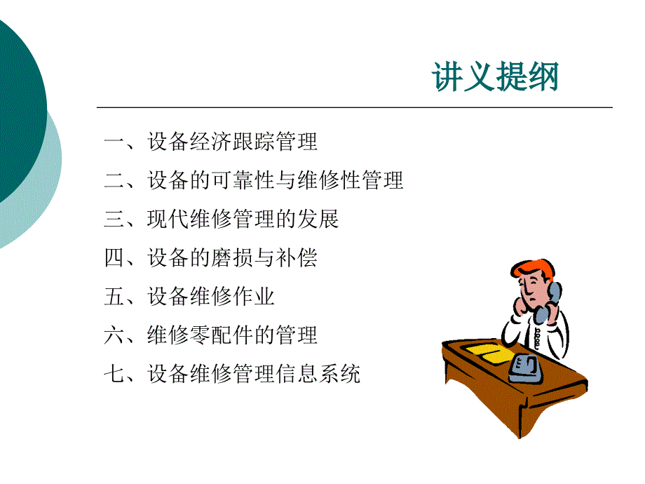 工厂设备维修管理.ppt_第3页