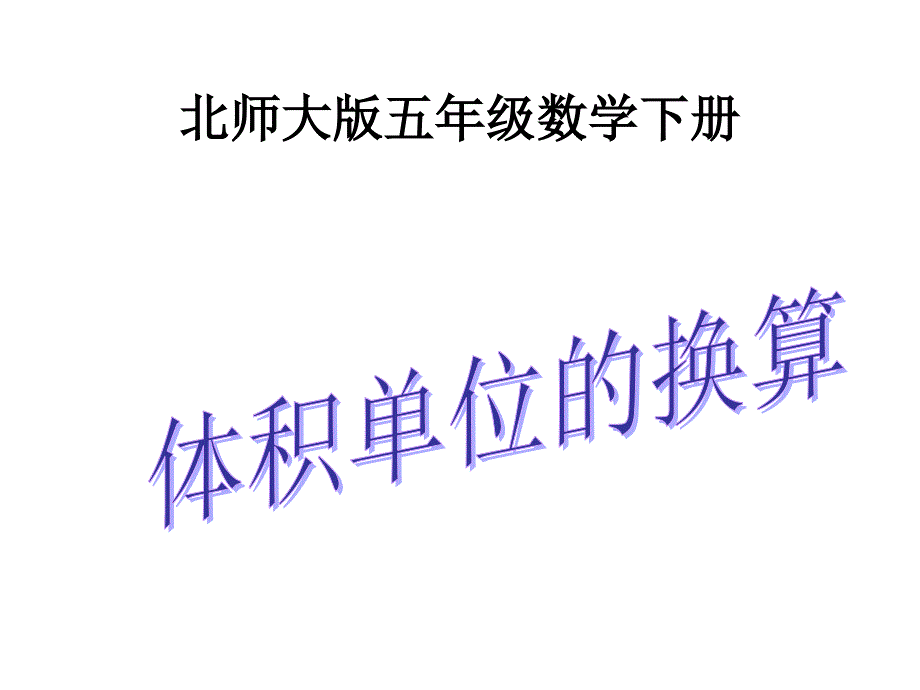 （北师大版）五年级数学下册课件体积单位的换算_第1页