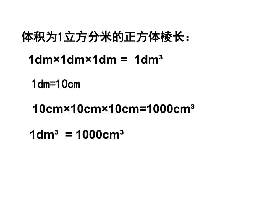 （北师大版）五年级数学下册课件体积单位的换算_第5页