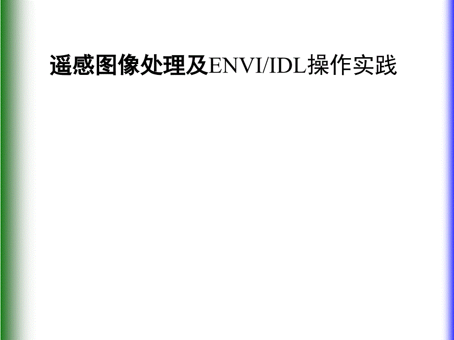 遥感图像处理及ENVI IDL操作实践第六章 图像显示(16P)_第1页