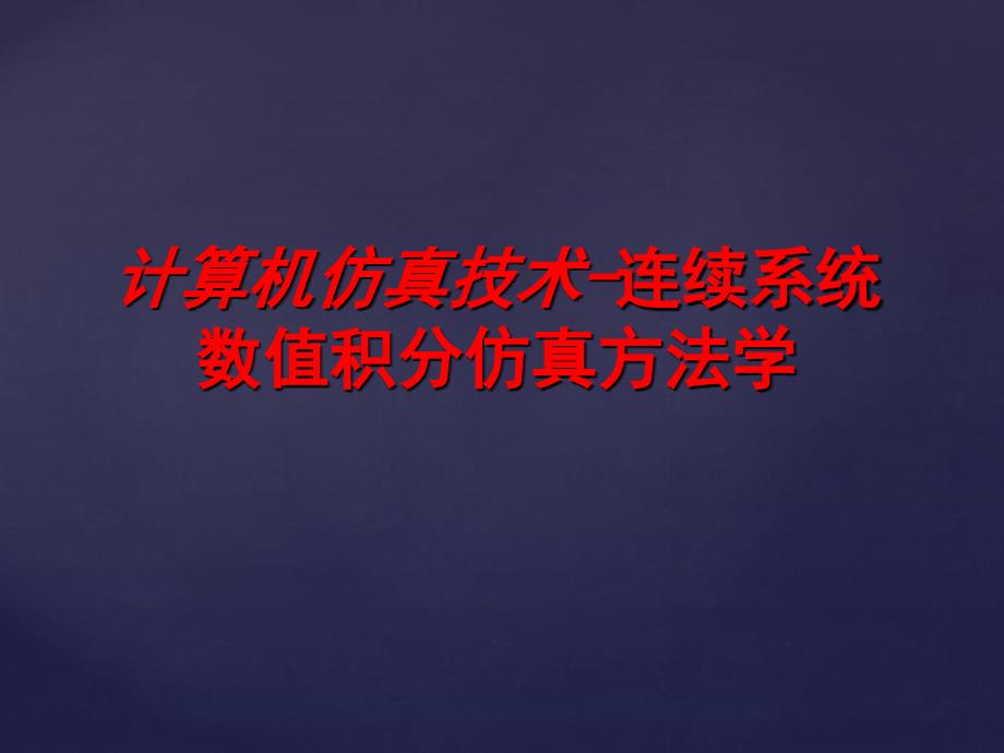 精品计算机仿真技术PPT课件第三章连续系统数值积分仿真方法学_第1页