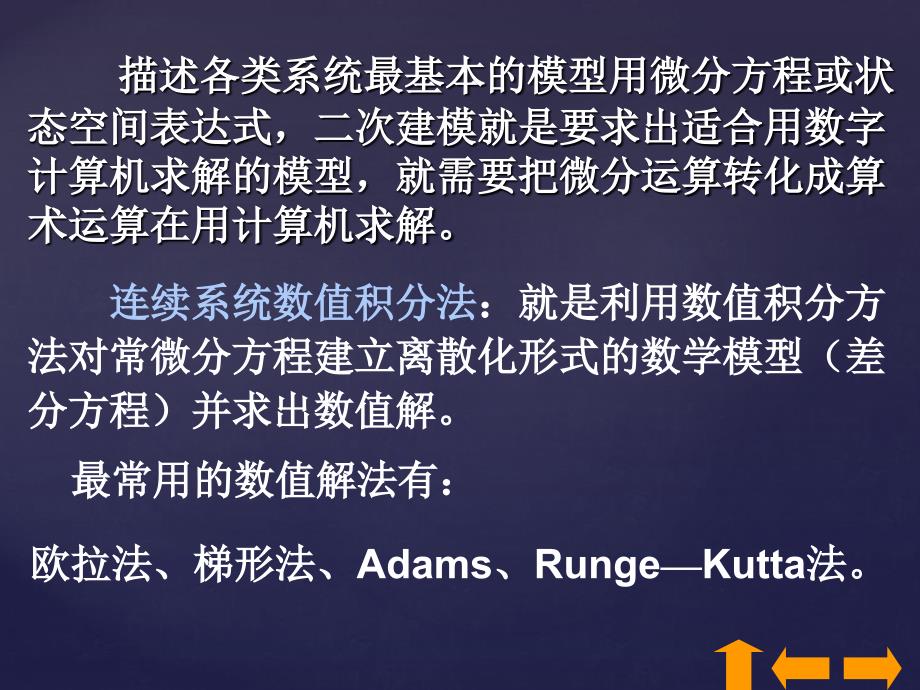 精品计算机仿真技术PPT课件第三章连续系统数值积分仿真方法学_第4页