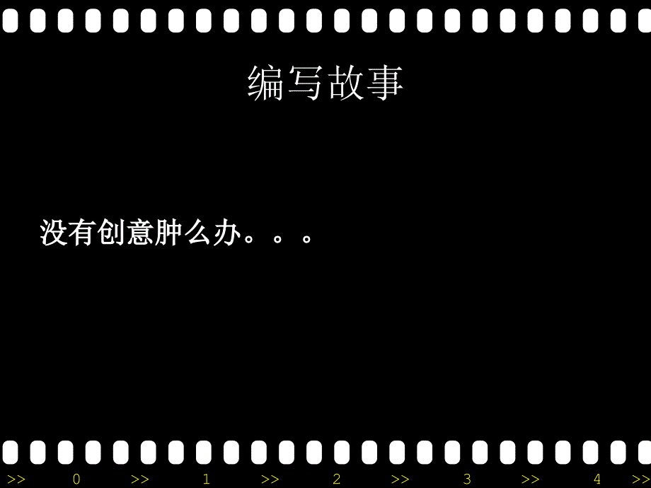 艺考编导生 如何写故事 Story【技术专攻】_第4页