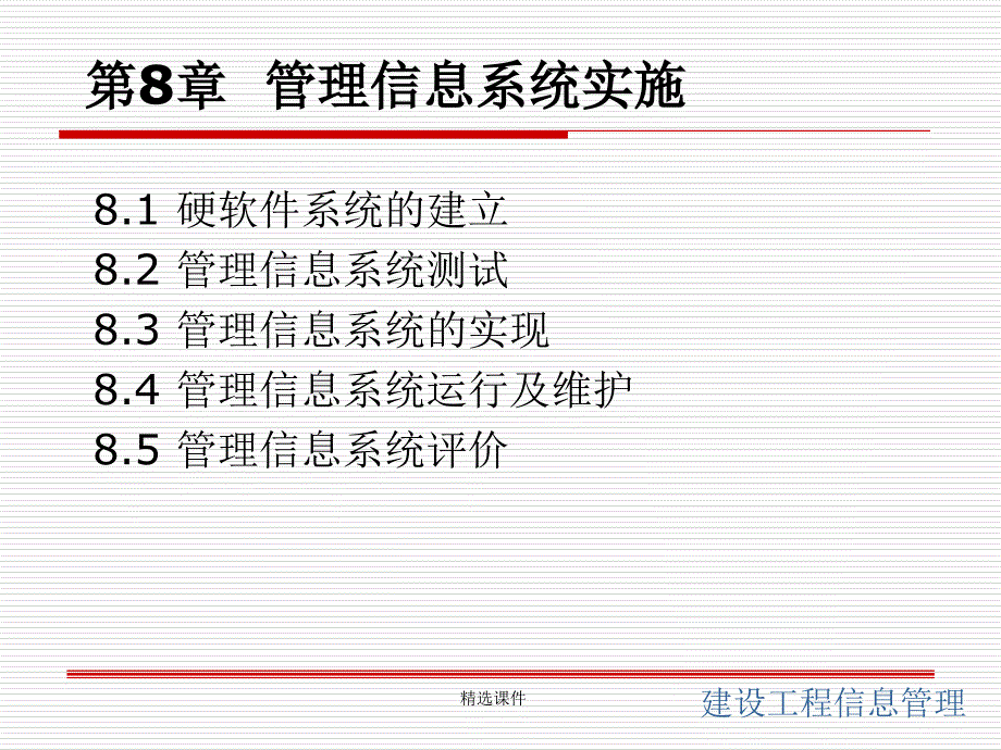 第8章建设工程信息管理_第1页