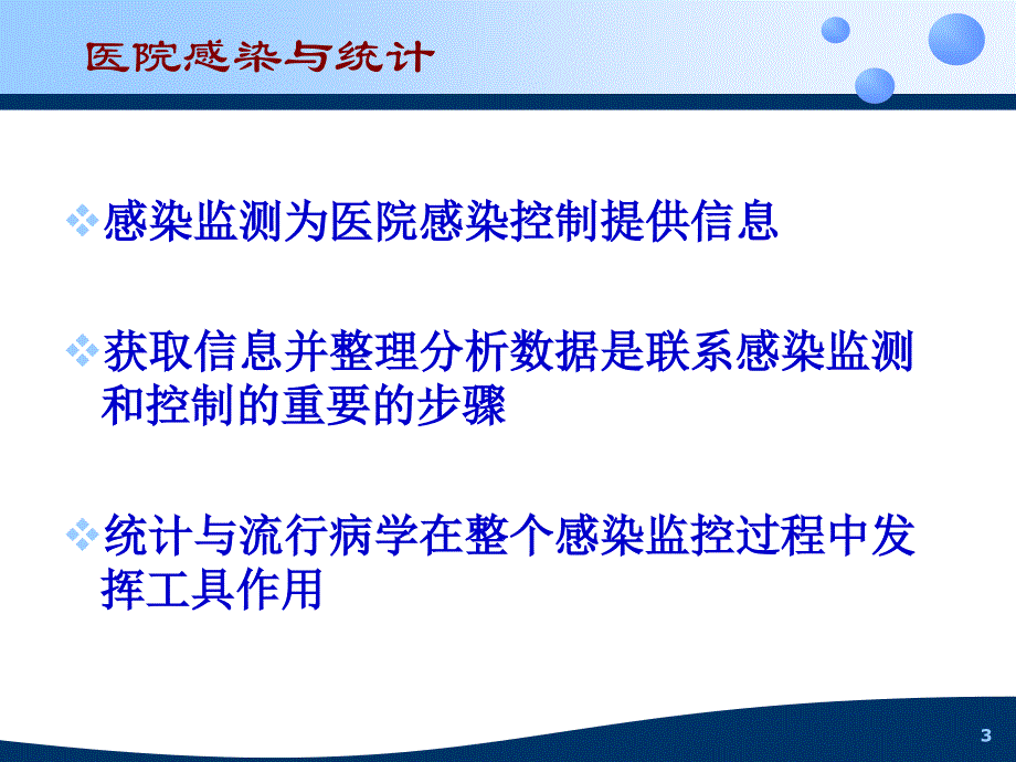 医院感染与统计学基础_第3页