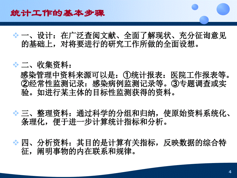 医院感染与统计学基础_第4页