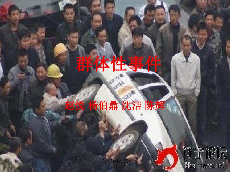 农村群体冲突课件_第1页