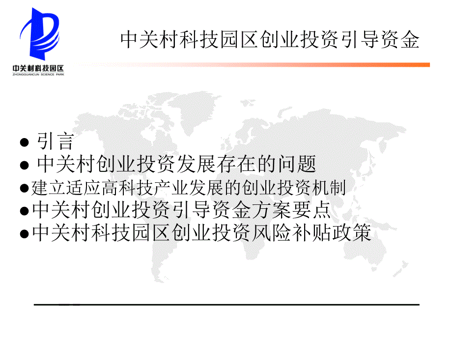 中关村科技园区创业投资引导资金_第1页