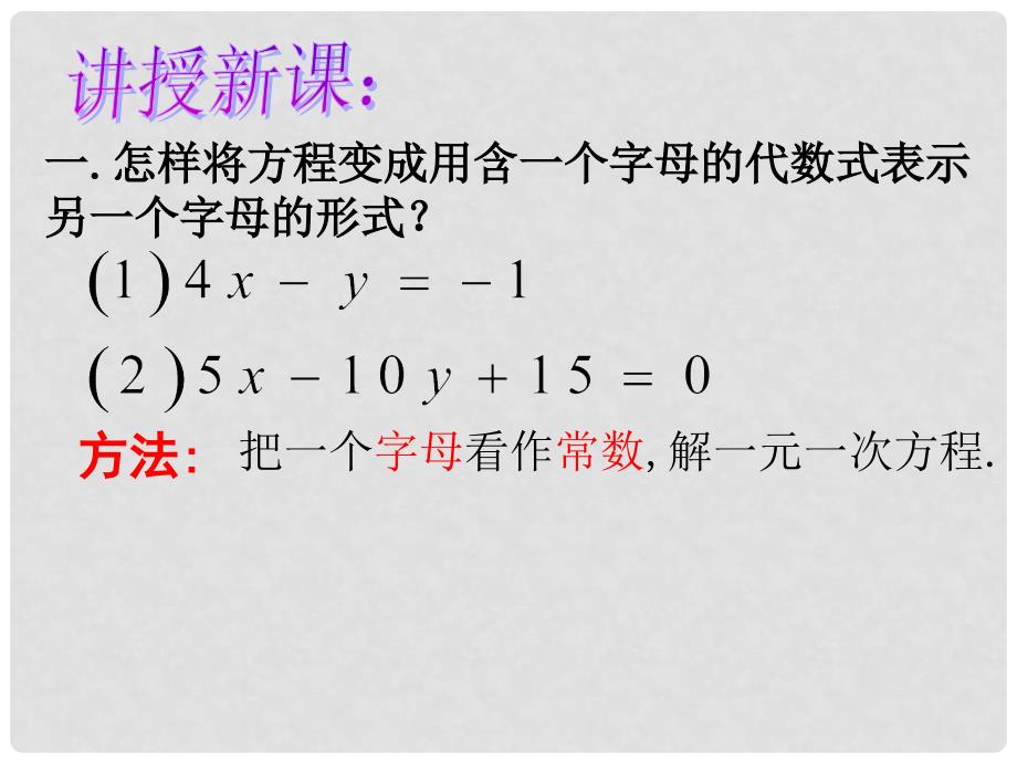 湖南省衡阳市耒阳市七年级数学下册 7.2 二元一次方程组的解法(代入消元法2)课件 （新版）华东师大版_第4页