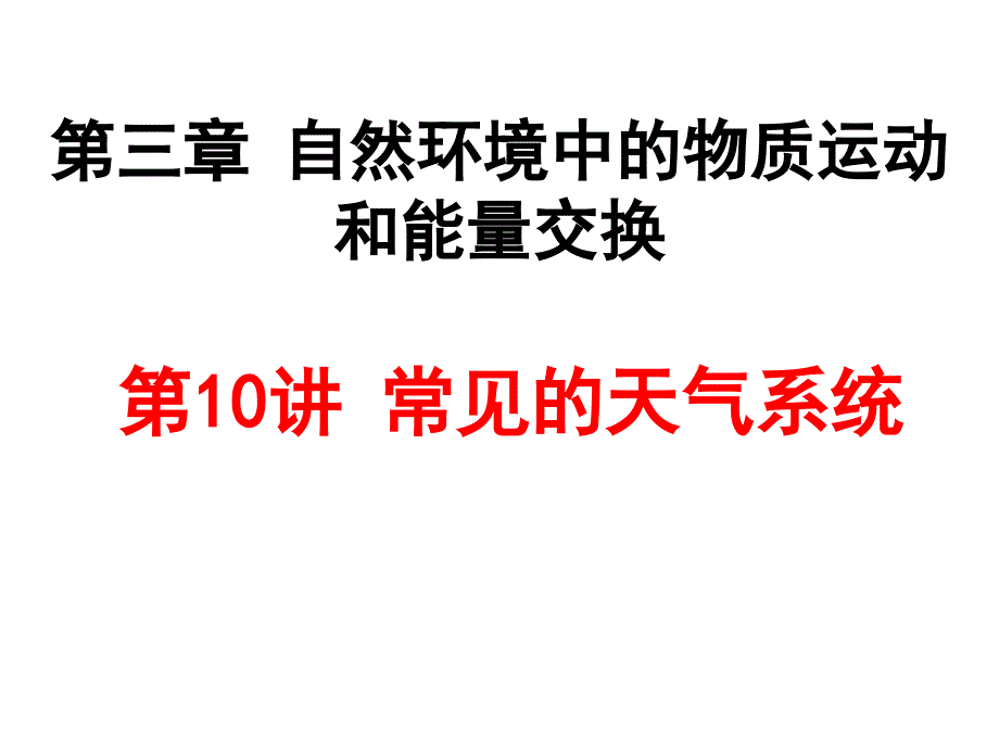 2018届高三地理一轮复习-第10讲常见的天气系统_第1页