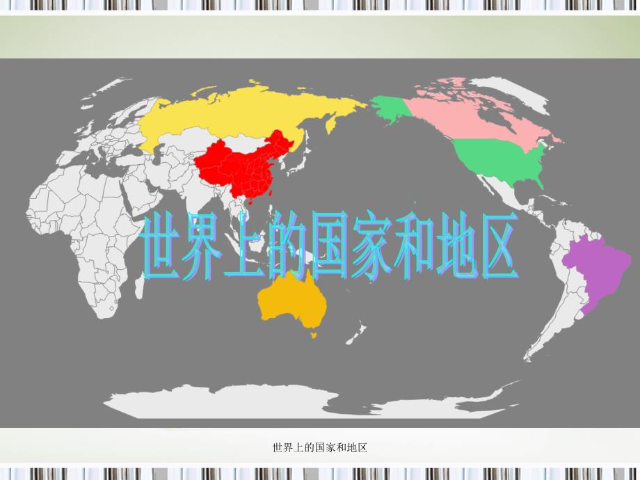 世界上的国家和地区课件_第1页