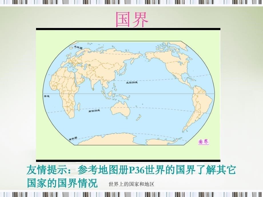 世界上的国家和地区课件_第5页