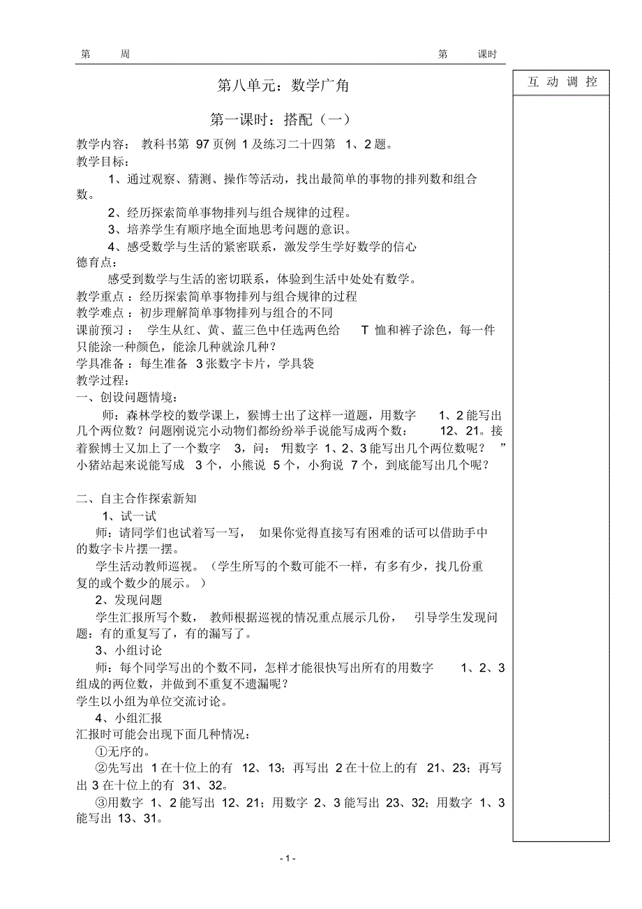 二年级上册第八单元数学广角搭配教案_第1页