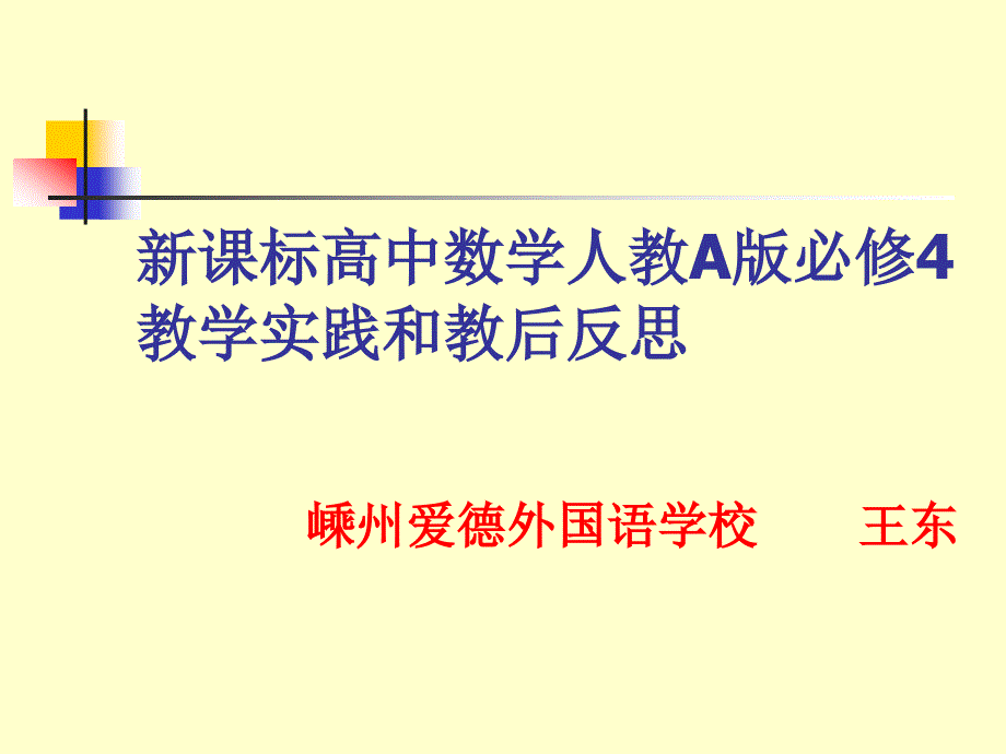 新课标高中数学人教A版必修4教学实践和教后反思_第1页