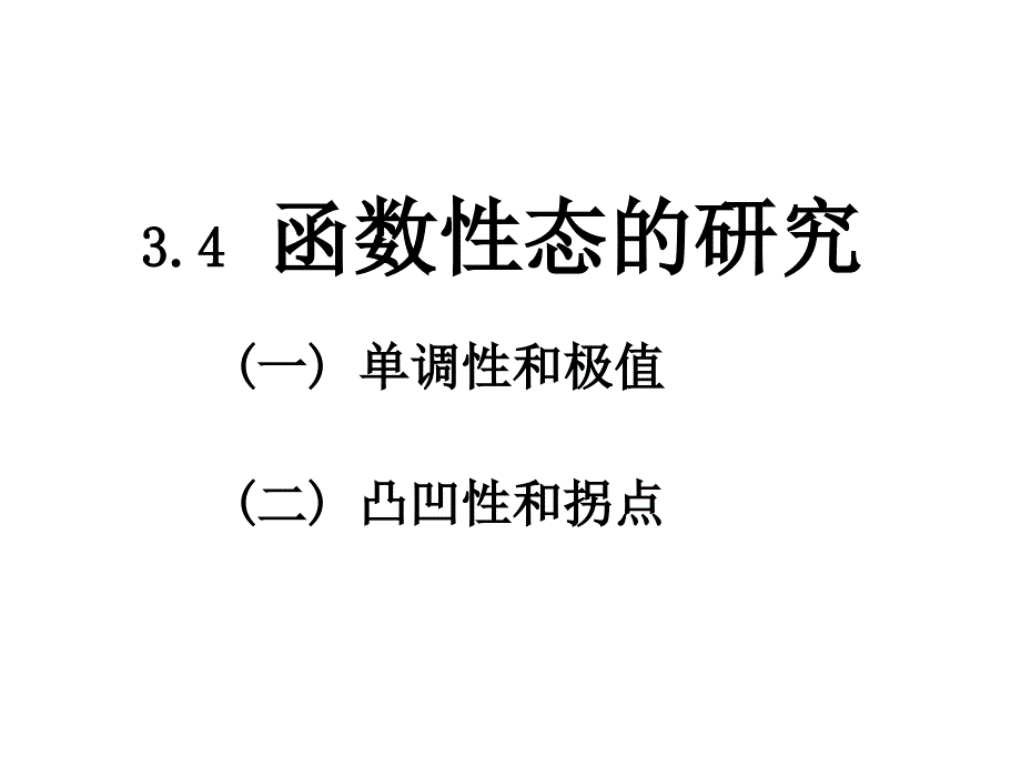 高等数学34函数性态研究课件_第3页