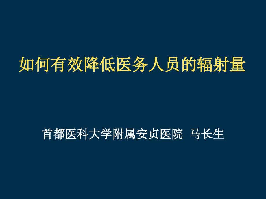 马长生全国心脏病介入论坛如何减少医务人员的辐射量_第1页