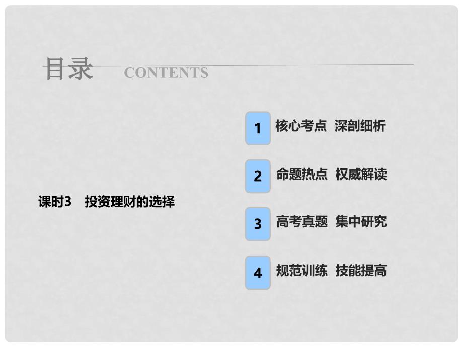 高考政治总复习 第二单元 生产、劳动与经营 课时3 投资理财的选择课件 新人教版必修1_第1页