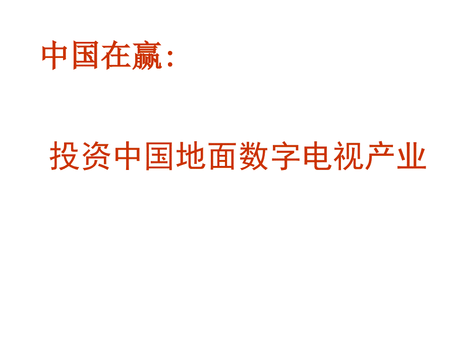 中国地面数字电视产业_第1页