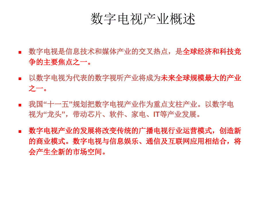 中国地面数字电视产业_第2页