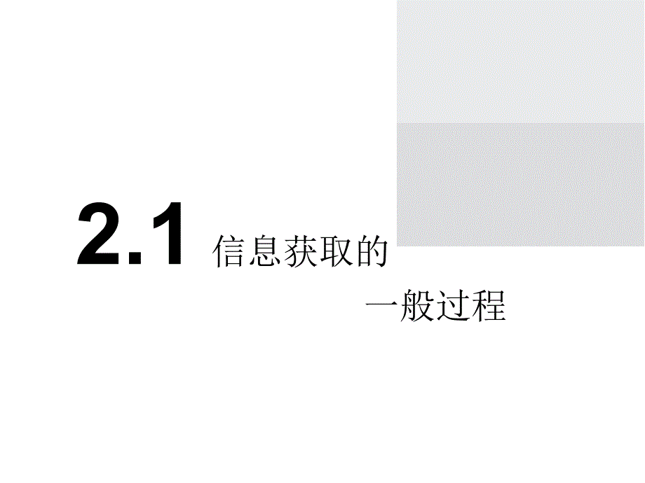 高一信息技术第二章信息获取.ppt_第3页