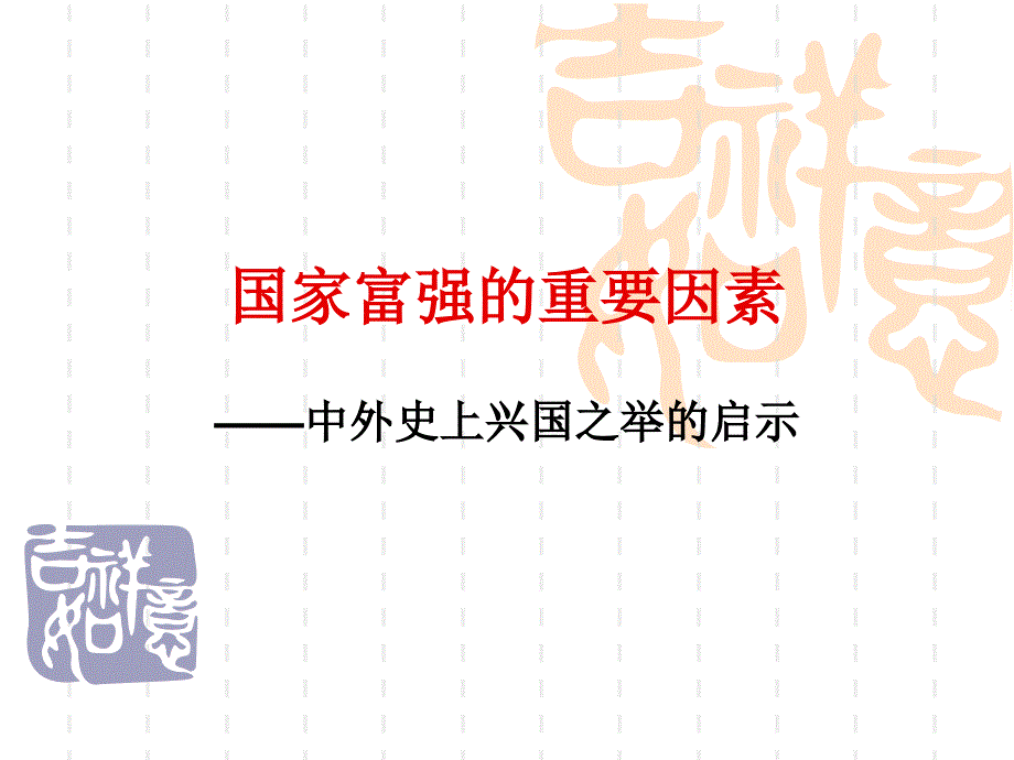 国家富强社会进步的启示3_第1页