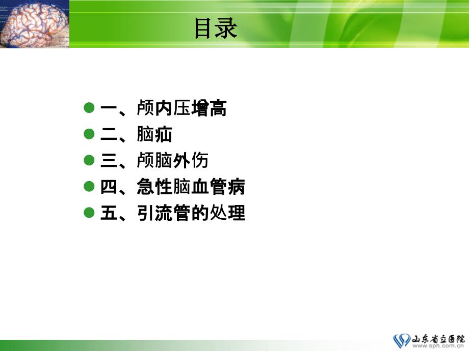 最新：神经重症病人的监护和治疗文档资料_第1页